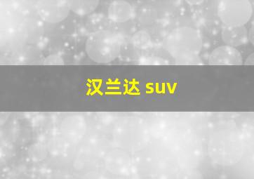 汉兰达 suv